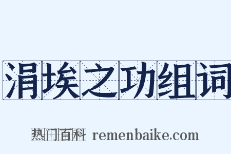 涓埃之功组词是什么意思的图片
